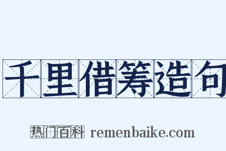 千里借筹造句是什么意思的图片